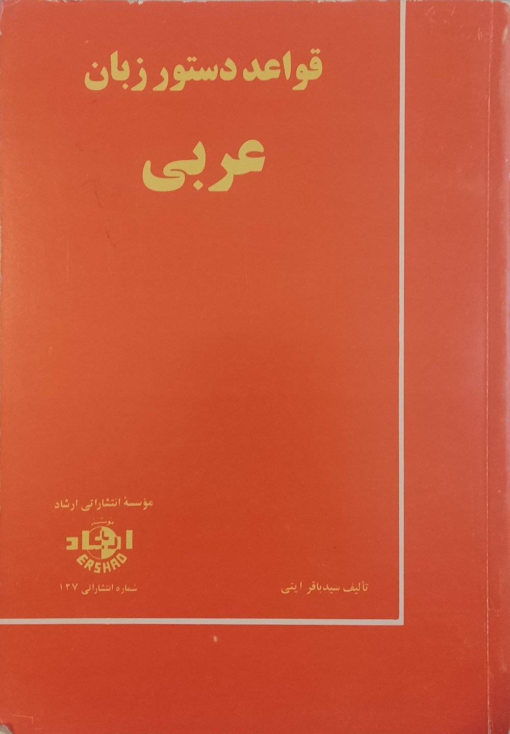 جلد کتاب قواعد دستور زبان عربی تألیف سید باقر آیتی، موسسه انتشاراتی ارشاد