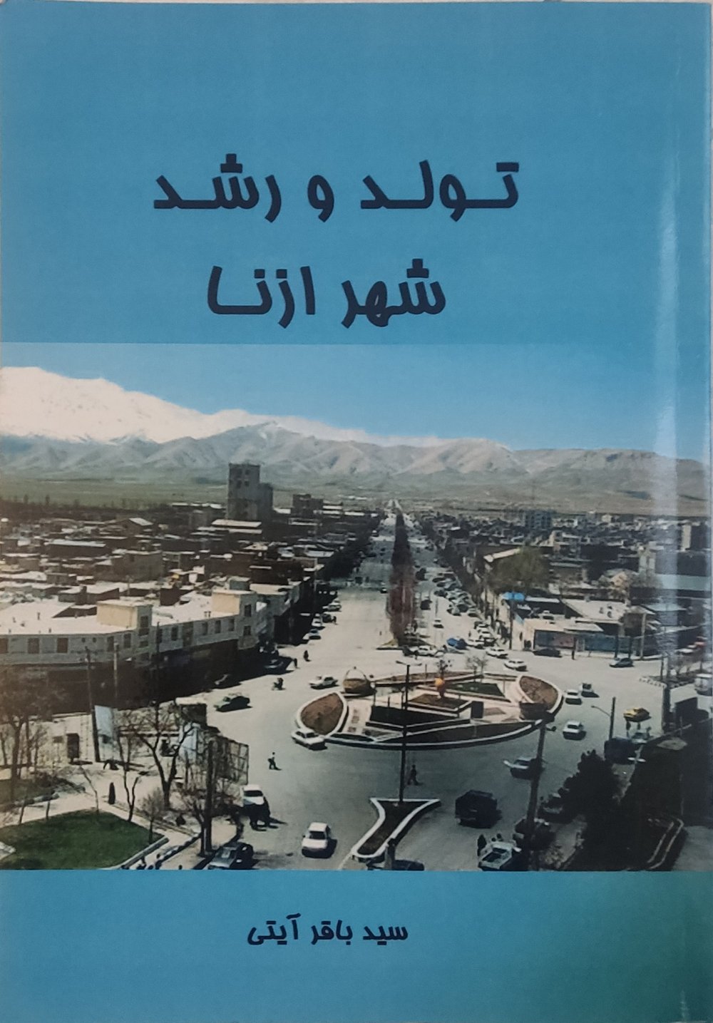 جلد کتاب تولد و رشد شهر ازنا تألیف سید باقر آیتی، انتشارات راشدین ۱۳۹۵