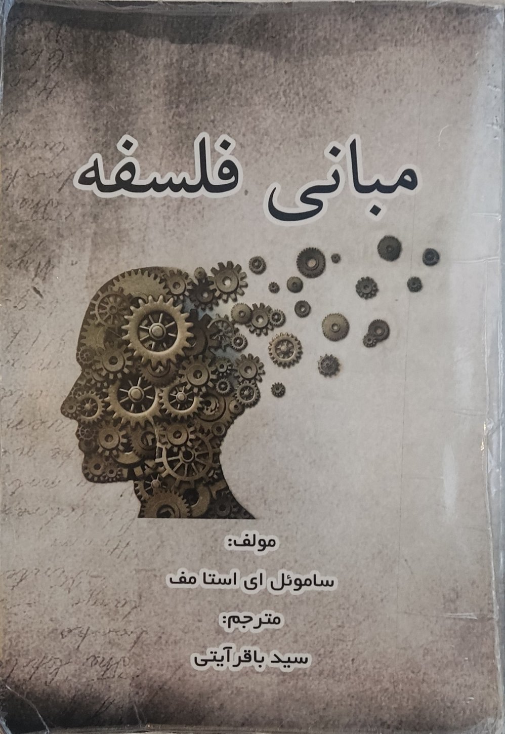 جلد کتاب مبانی فلسفه نوشته ساموئل استامف ترجمه سید باقر آیتی، انتشارات راشدین