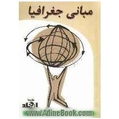 جلد کتاب مبانی جغرافیا نوشته فیرچایلد ترجمه سید باقر آیتی، انتشارات ارشاد ۱۳۷۰