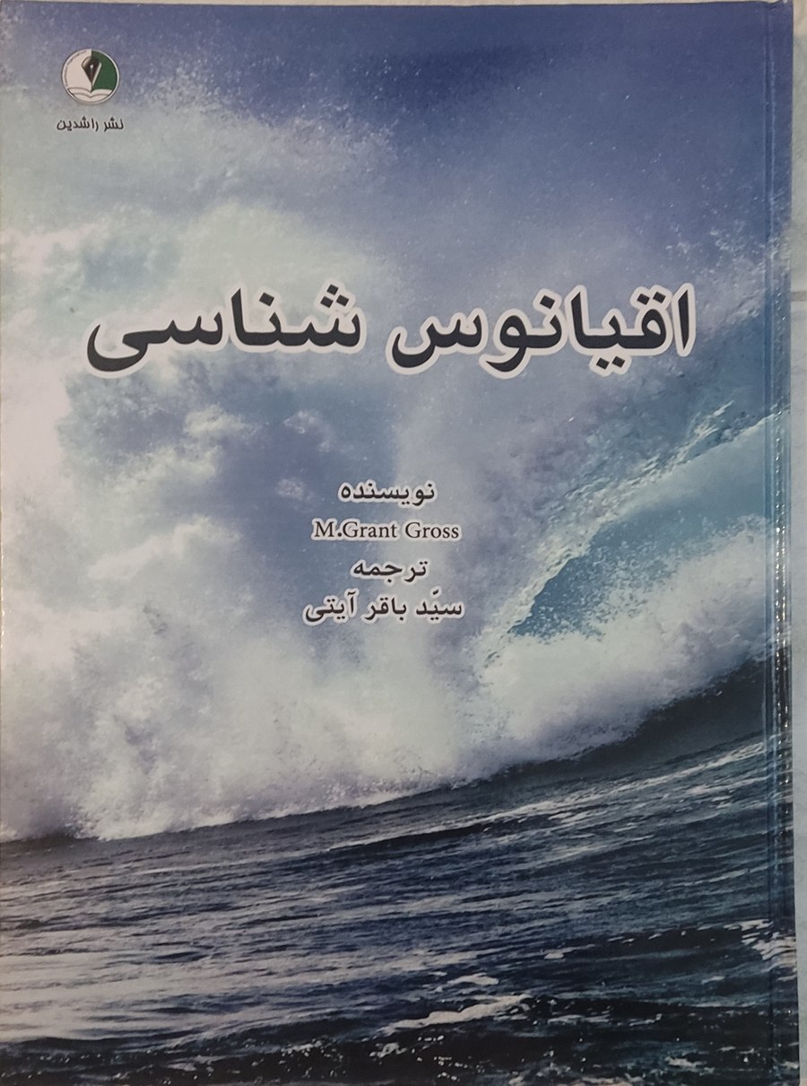 جلد کتاب اقیانوس‌شناسی نوشته گراس ترجمه سید باقر آیتی، انتشارات راشدین ۱۳۹۴