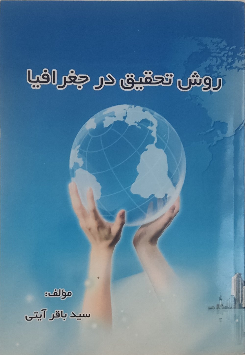 جلد کتاب روش تحقیق در جغرافیا تألیف سید باقر آیتی، انتشارات راشدین ۱۳۹۴